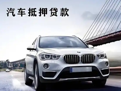 宾县车抵贷如何办理押车和不押车?