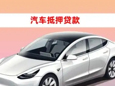 宾县车抵贷的三种常见还款方式