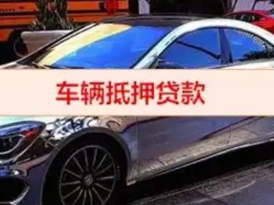 宾县汽车抵押借款的额度如何确定？