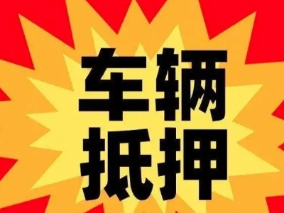 宾县汽车抵押贷款利息一般是多少？
